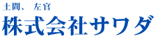 株式会社サワダ